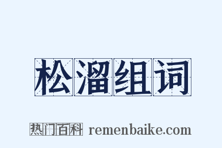 松溜组词是什么意思的图片